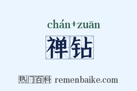 禅钻是什么意思的图片